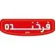 فرخنده