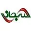 سرمایه گذاری سبحان