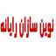 نوین سازان رایانه ایران