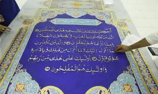 بزرگترین قرآن جهان در نمایشگاه اکسپو رونمایی می‌شود