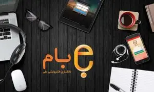 انتشار «همراه بام» بانک ملی ایران در اپ‌استورهای داخلی