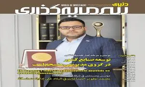 پیش‌بینی وضعیت بورس تا پایان امسال در شماره جدید “دنیای سرمایه‌گذاری”