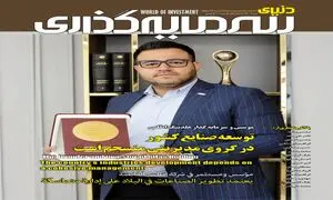 پیش‌بینی وضعیت بورس تا پایان امسال در شماره جدید “دنیای سرمایه‌گذاری”