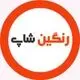 رنگین شاپ