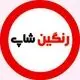 رنگین شاپ