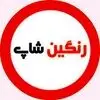 رنگین شاپ