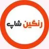 رنگین شاپ