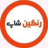 رنگین شاپ