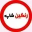رنگین شاپ