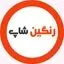 رنگین شاپ