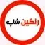 رنگین شاپ