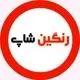 رنگین شاپ