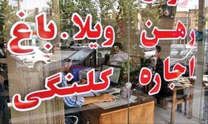 خبر خوش برای اجاره نشینان، طرح اجاره داری حرفه ای در انتظار تصویب