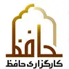 کارگزاری حافظ