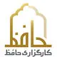 کارگزاری حافظ