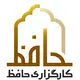 کارگزاری حافظ