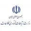 وزارت ارتباطات و فناوری اطلاعات