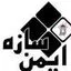 ایمن سازه