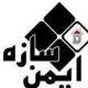 ایمن سازه