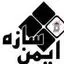 ایمن سازه