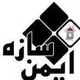 ایمن سازه