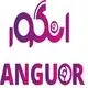 انگور