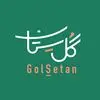 گل ستان