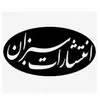 انتشارات سبزان