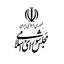 مجلس شورای اسلامی
