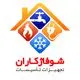 شوفاژکاران