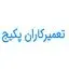تعمیرکاران