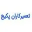تعمیرکاران