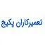 تعمیرکاران