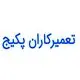 تعمیرکاران