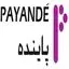 فروشگاه پاینده