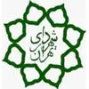 شهرداری تهران