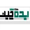 ایده چین