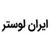ایران لوستر