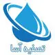 تصفیه آسا