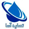 تصفیه آسا