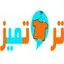 تروتمیز