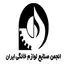 انجمن صنایع لوازم خانگی ایران