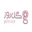 گل روز
