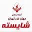 شایسته