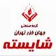 شایسته