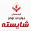 شایسته