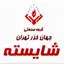 شایسته