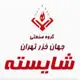 شایسته