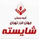 شایسته