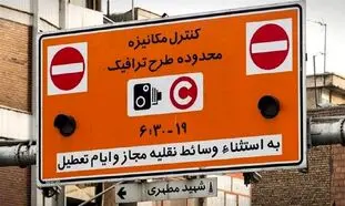 ساعت جدید طرح ترافیک تهران اعلام شد